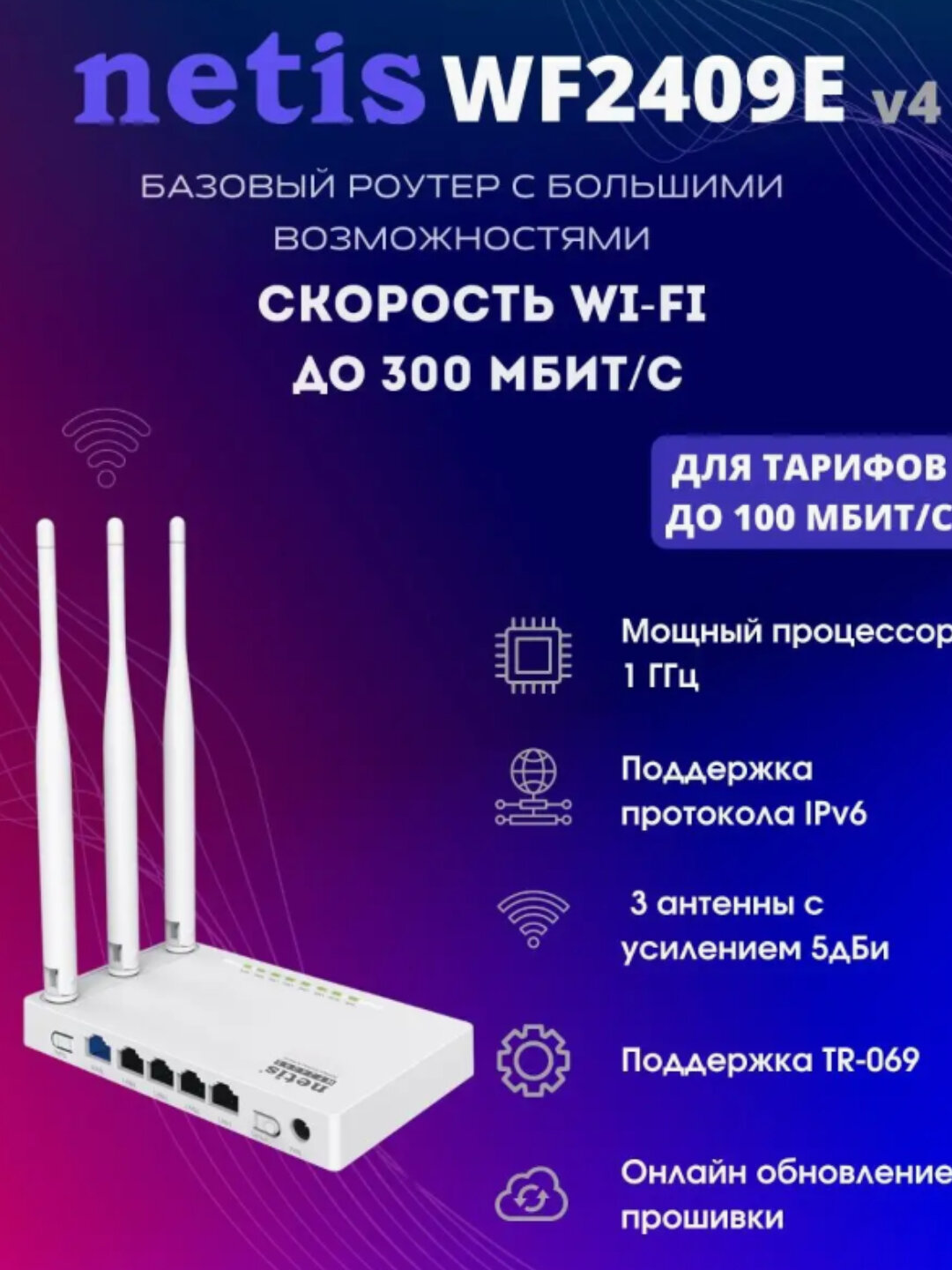 Маршрутизатор NETIS WF2409E N300, 4×FE LAN, 1×FE WAN, 3 внешние антенны