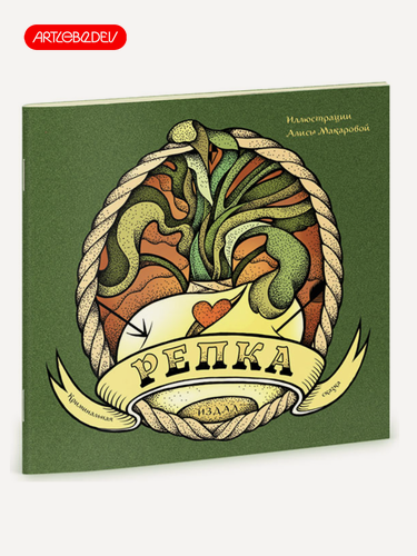 Изображение товара Книга Студия Артемия Лебедева "Репка", 20 страниц, цветная, мягкий переплет