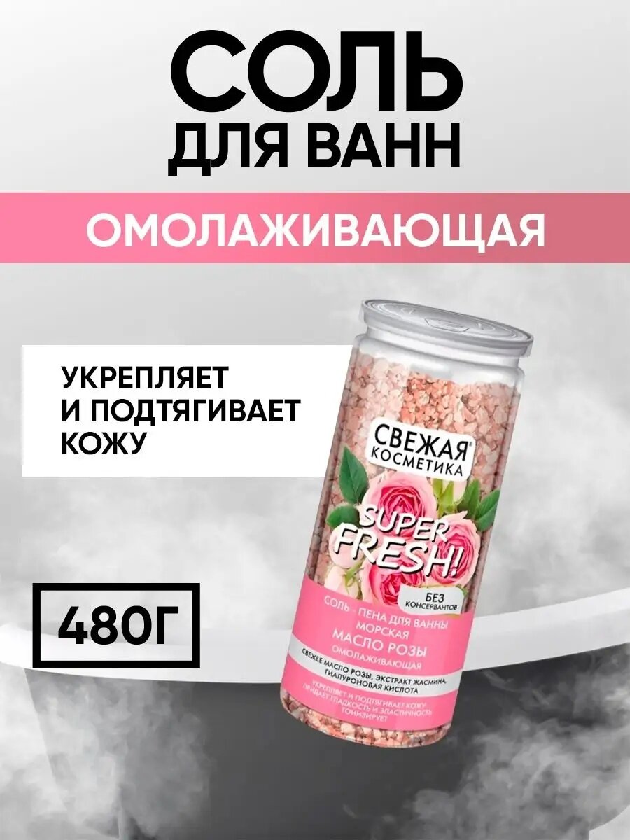 Соль-пена для ванны Fito косметик "Свежая Косметика", омолаживающая, масло розы, 480 г