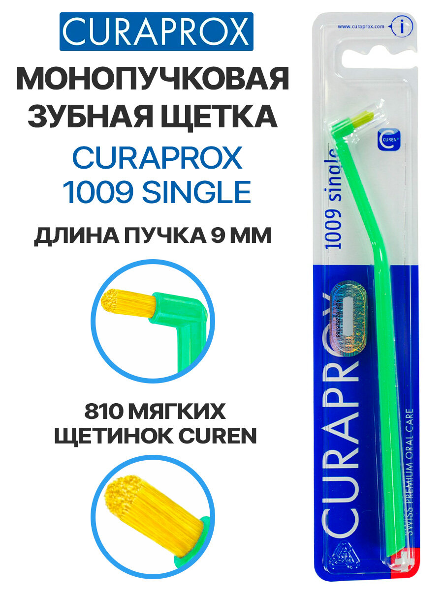 Монопучковая зубная щетка CURAPROX 1009 Single, для брекетов и имплантов, салатовая