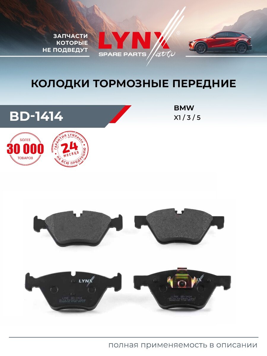 Колодки тормозные дисковые передние для BMW 3, 5, X1 / LYNXauto BD-1414
