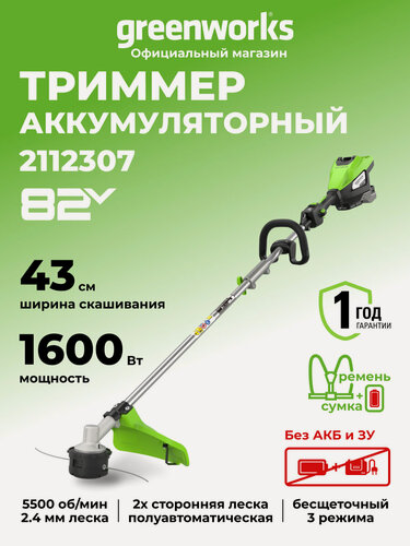 Изображение товара Триммер для травы аккумуляторный Greenworks 82V, 1,6 кВт, 43 см, бесщеточный, без АКБ и ЗУ