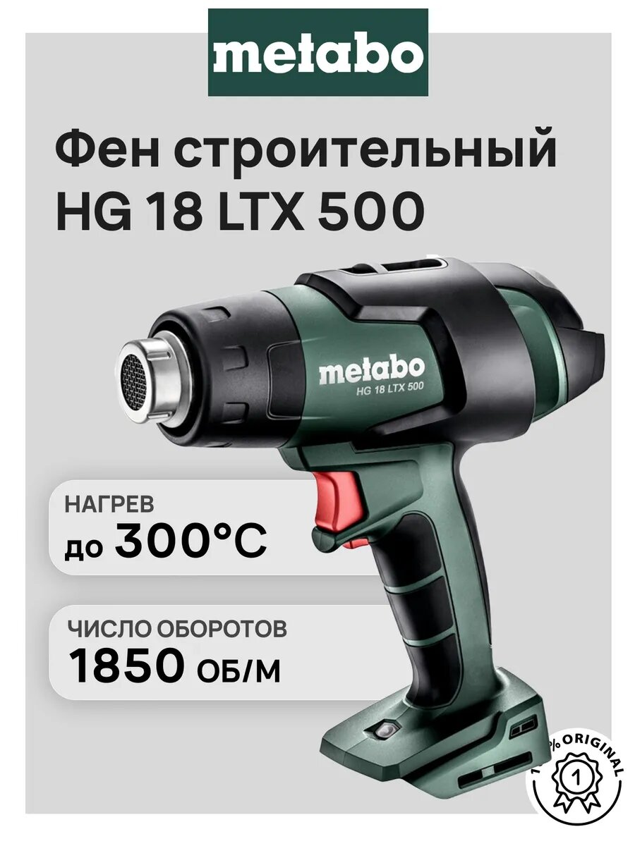 Фен строительный Metabo HG 18 LTX 500 без АКБ и ЗУ