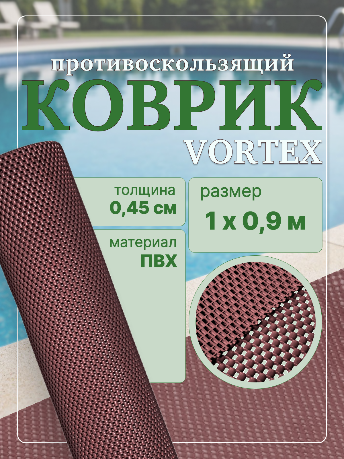 Коврик противоскользящий 1х0.9 м Vortex Шашки для ванной комнаты и туалета, бани, бассейна, душевой, коричневый
