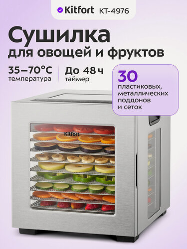Изображение товара Сушилка для овощей и фруктов kitfort КТ-4976, до 48 ч таймер