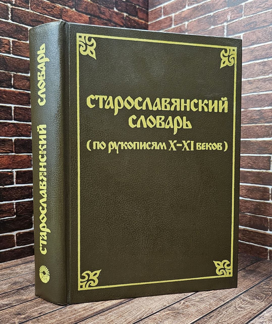 Старославянский словарь (по рукописям X - XI веков) — купить по