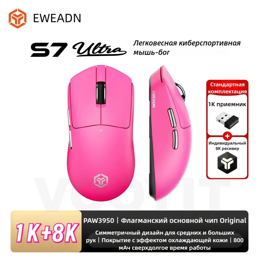 Игровая мышь Eweadn S7 ULTRA PINK, 42000 DPI, 8K, аккумулятор 800 мАч, подключения: проводное/2,4 ГГц/Bluetooth.