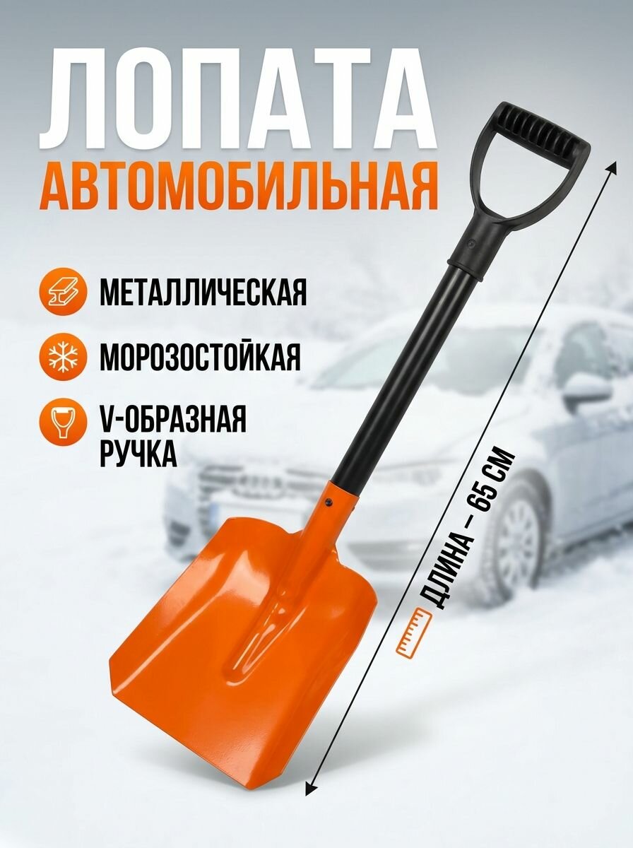 Лопата автомобильная универсальная металлическая, длина-65см, ковш-19x20см, V-ручка, оранжевая