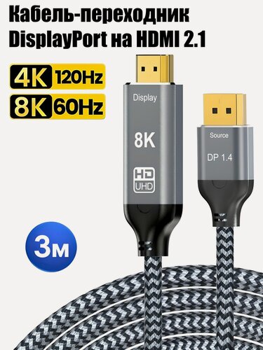 Изображение товара Кабель DisplayPort 1.4 на HDMI 2.1 однонаправленный / 8К 60Гц, 4К 120Гц, HDR / 3 метра