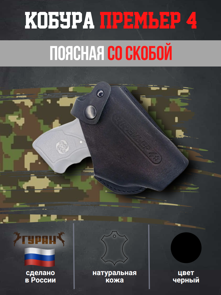 Кобура для пистолета Премьер поясная со скобой натуральная кожа, черная