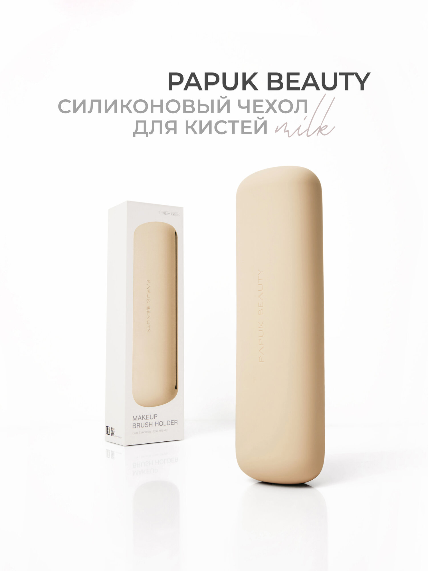 Чехол для кистей для макияжа Papuk Beauty силиконовый органайзер, молочный