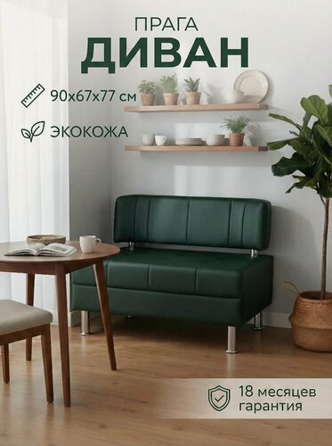 Изображение товара Диван на кухню прага 90х67х77 см, мини диван офисный, диванчик зеленый экокожа