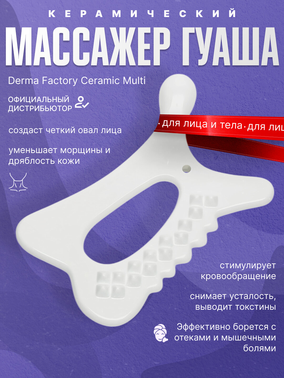 Керамический массажер гуаша для тела и лица Derma Factory Ceramic Multi — фото 1