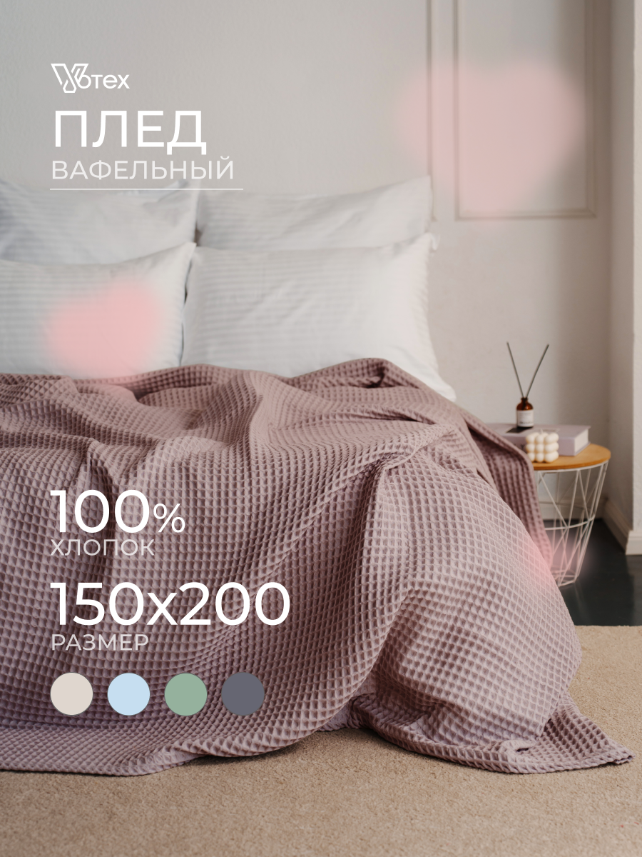 Плед хлопковый вафельный Бохо 160х200 см, универсальный, 100% хлопок, пудра, Votex