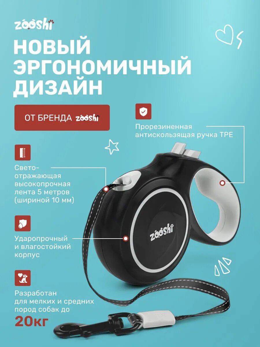 Поводок-рулетка ZooShi, для средних и мелких собак, до 20 кг, 5 метров — фото 1