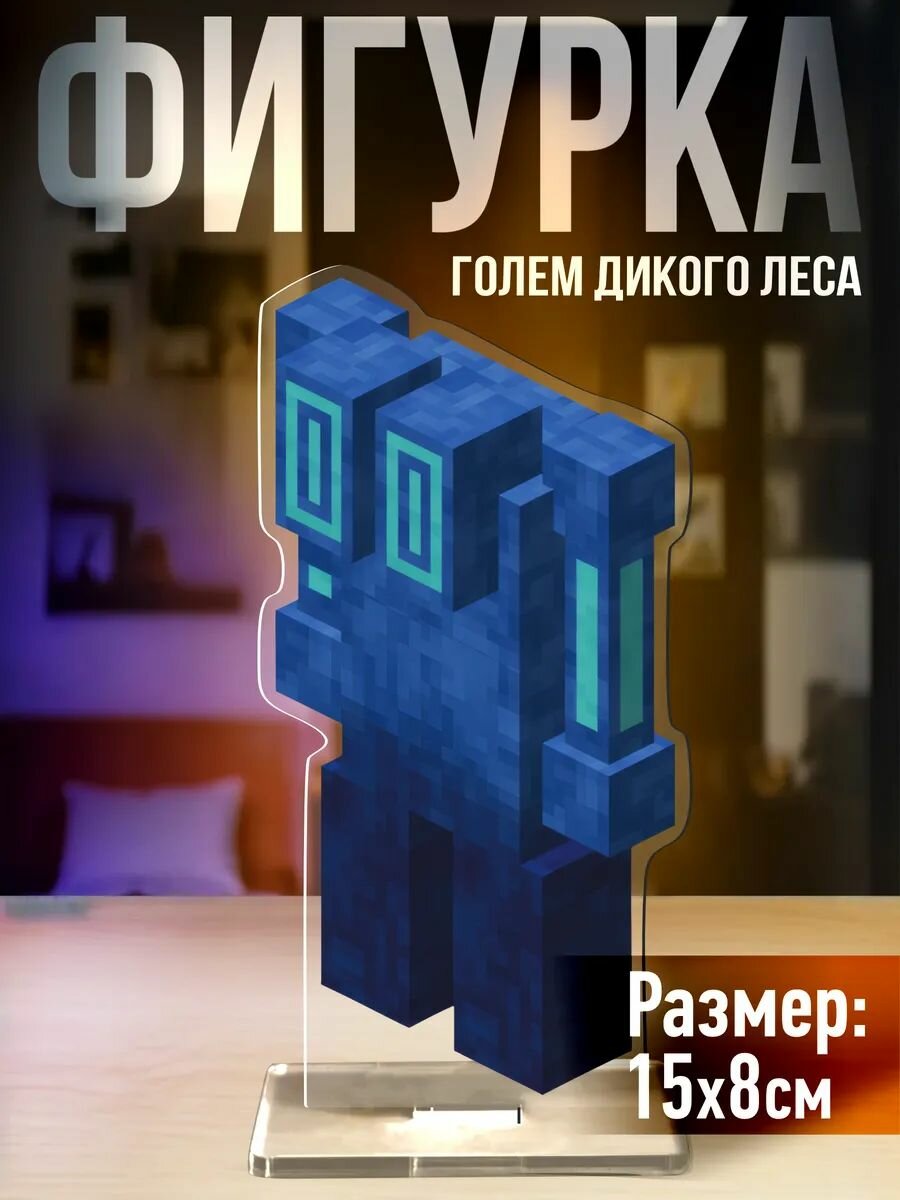 Акриловая фигурка Minecraft Голем дикого леса