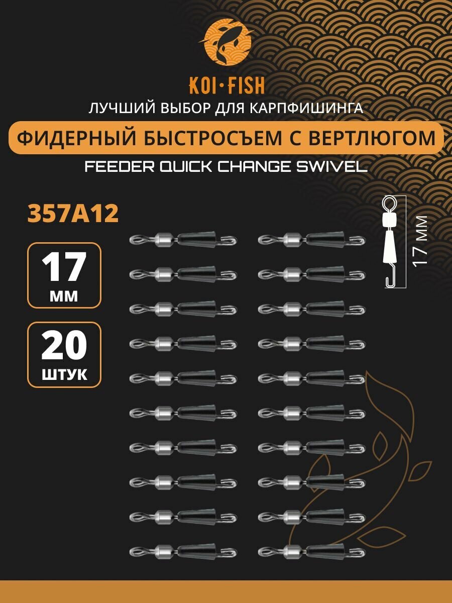 Быстросъёмный коннектор для поводков №12 (17мм, 12кг) 20шт (357A12). Быстросъём фидерный, Коннектор карповый. Монтаж для ловли карпа