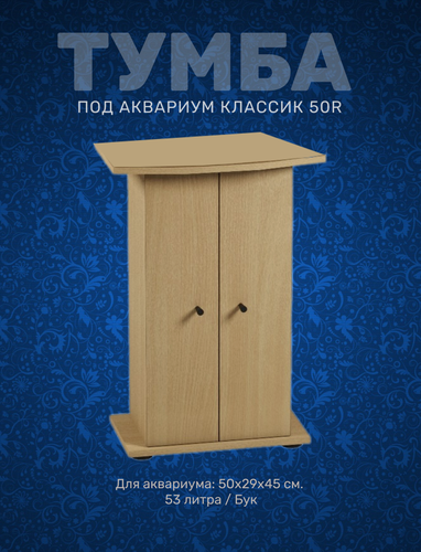 Изображение товара Тумба под аквариум Biodesign Классик 50R (Бук) 50*29*73 см классика