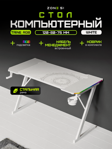 Изображение товара Игровой стол ZONE 51 TRINE 120 RGB, White, белый, RGB-подсветка