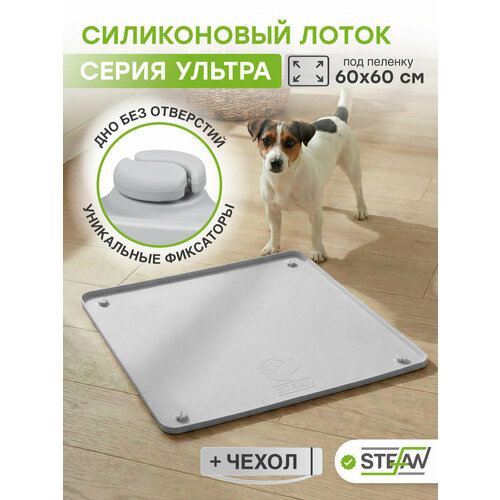 фото Туалет лоток для собак силиконовый под одноразовую пеленку ultra stefan (штефан), 65х65 см, серый, wf651u