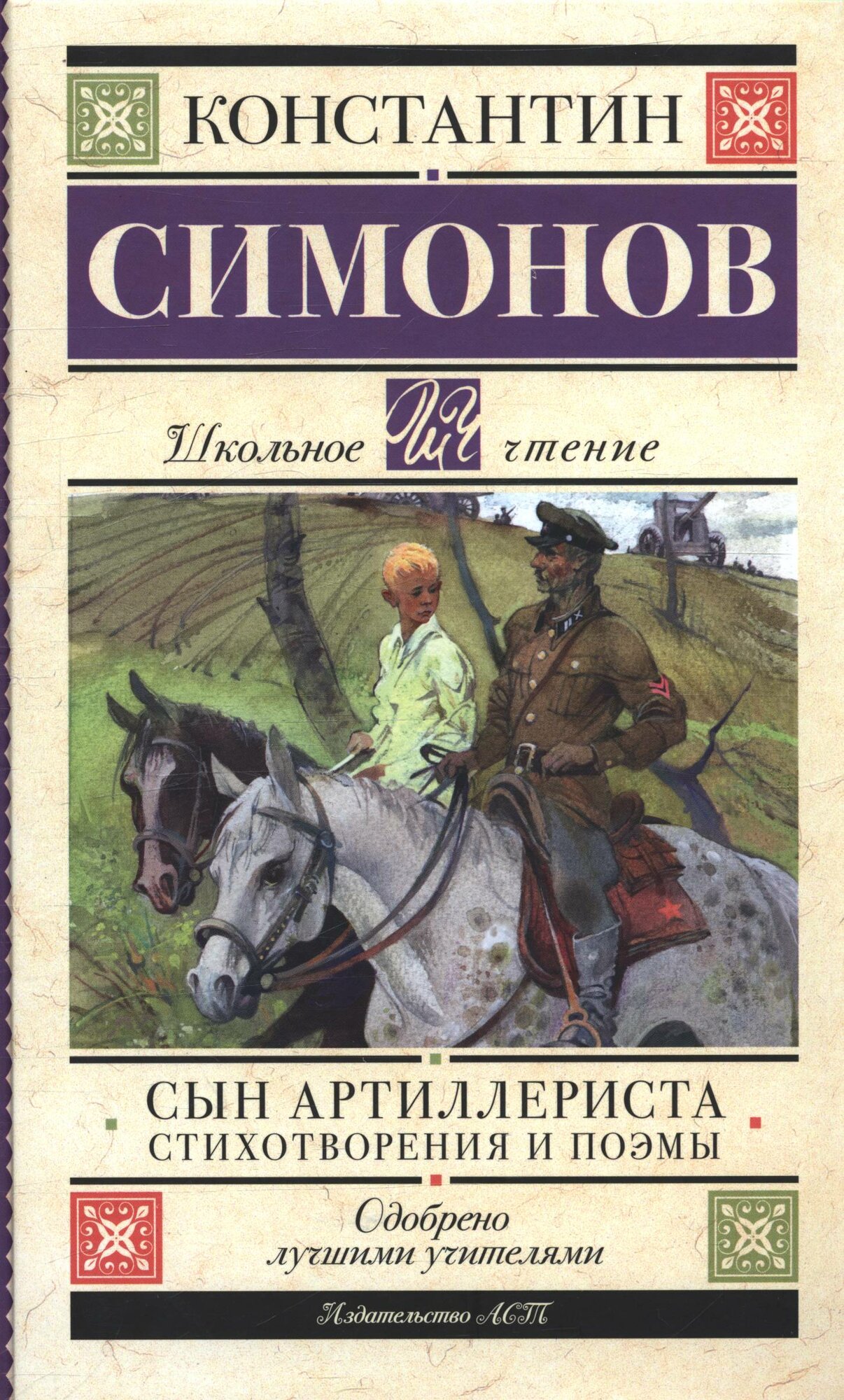 Сын артиллериста. Стихотворения и поэмы (Симонов К. М.)