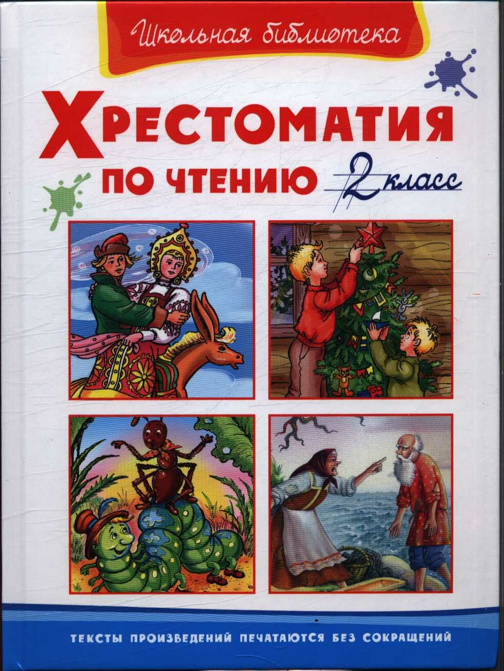 Хрестоматия по чтению. 2 класс (Омега)