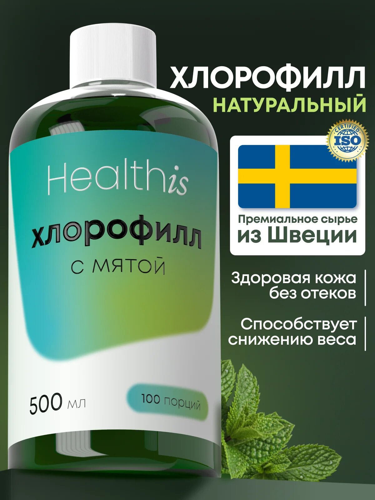 Хлорофилл Жидкий Пищевой 500 мл / Chlorophyll liquid для очищения организма и детокса