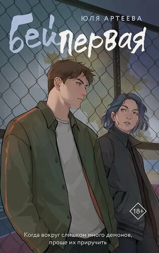 Изображение товара Бей первая