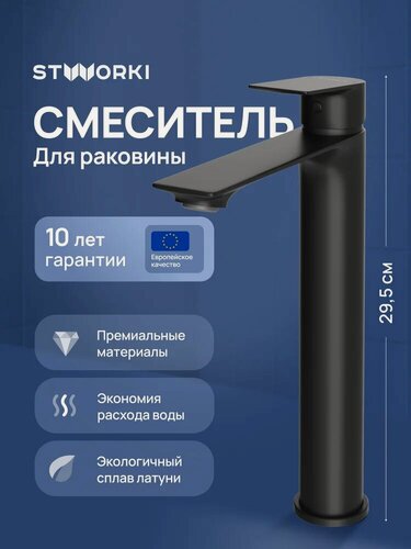 Изображение товара Смеситель для раковины STWORKI Рандерс S19020BK черный, матовый, кран для ванной в раковину, из латуни, рычажный, с керамическим картриджем, с функцией экономии расхода