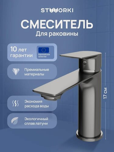 Изображение товара Смеситель для раковины STWORKI Рандерс S19010GB вороненая сталь, матовый, кран для ванной в раковину, из латуни, рычажный, с керамическим картриджем, с функцией экономии расхода