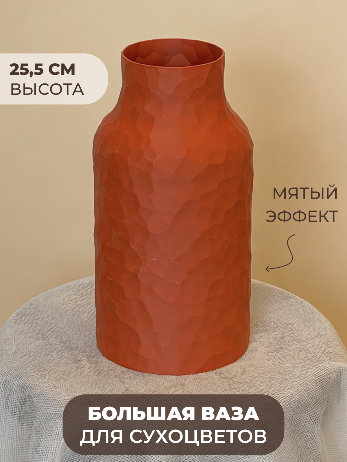 Ваза для сухоцветов интерьерная декоративная в скандинавском стиле/стиле бохо, пластик, 25,5 см, терракотовая