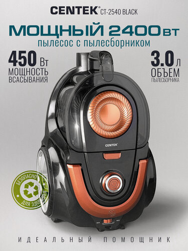 Изображение товара Пылесос Centek CT-2540 (черный/зол) 2400/450Вт, пылесборник 3.0л, низкий уровень шума, 2xHEPA, металлич. Труба