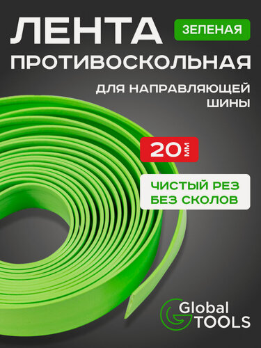 Изображение товара Лента противоскольная GlobalTOOLS, ПВХ, ширина 20мм, длина 10м