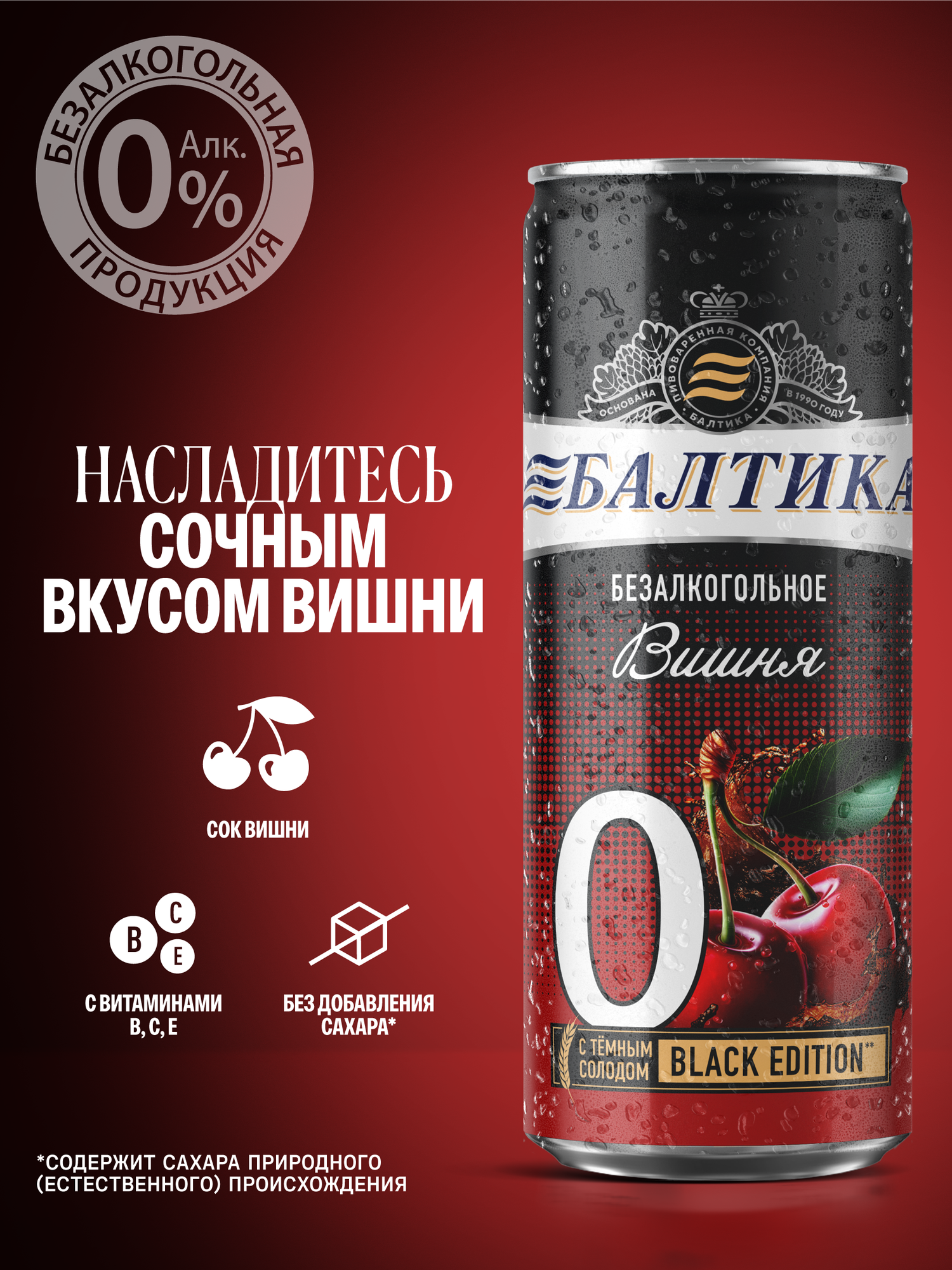 Пивной напиток Балтика №0 Вишня Безалкогольное, 24 шт. х 0,33 л, банка — фото 1