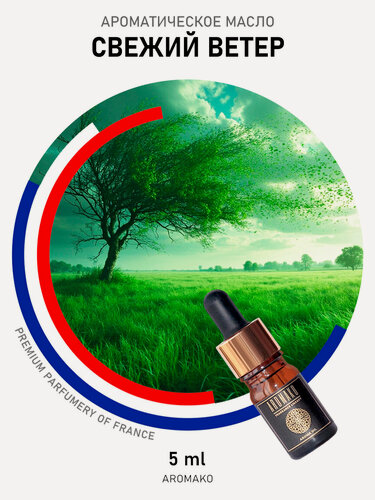 Изображение товара Ароматическое масло Свежий ветер 5 мл AROMAKO для аромадиффузора, увлажнителя, аромалампы, ароматерапии