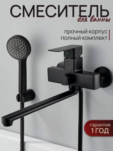 Изображение товара Смеситель для ванны c душем черный с длинным изливом, кран в ванную однорычажный