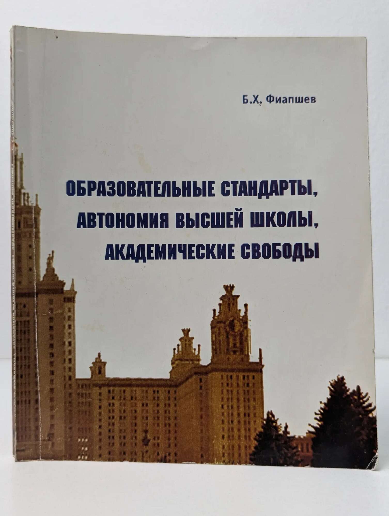 Образовательные стандарты, автономия высшей школы, академические свободы Фиапшев Борис Хамзетович 2007