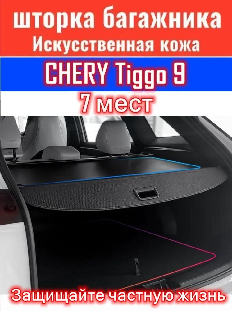 Шторка багажника/полка багажника/ CHERY Tiggo 9 /Чери Тигго 9(2023-2025 гг.)