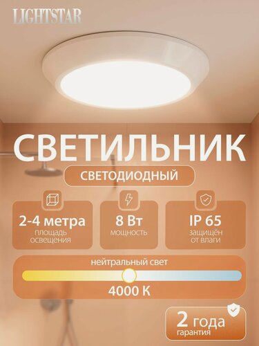 Изображение товара Светильник потолочный светодиодный влагозащищенный Lightstar URBANO 214704, IP65 для ванной и улицы, 4000K, 8W, круглый, белый