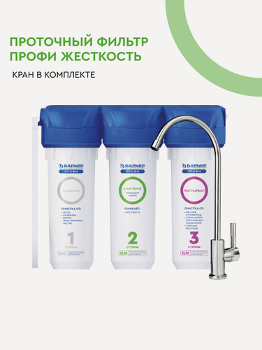 Изображение товара Фильтр для воды проточный под мойку барьер Профи Жесткость предотвращает накипь, трёхступенчатый, SL10, кран в комплекте