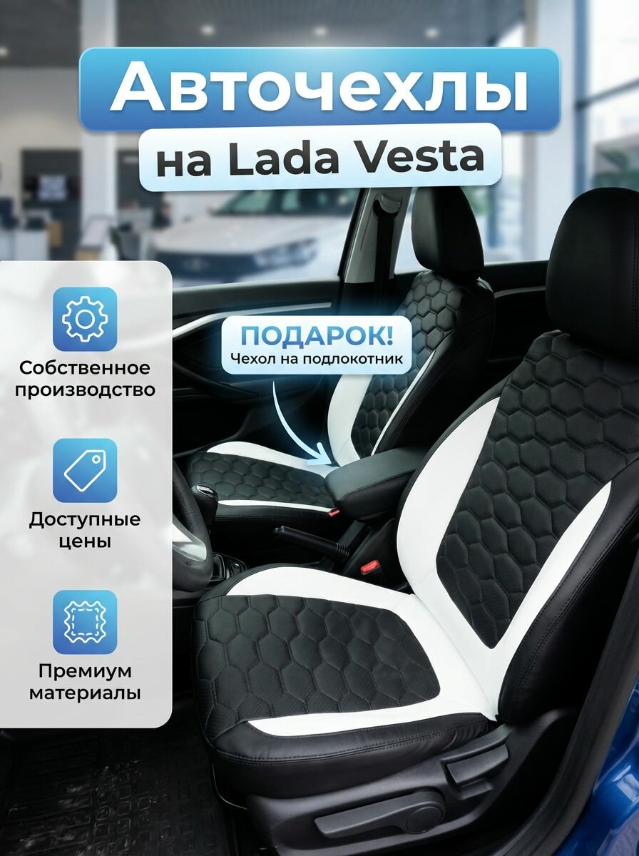 Модельные авточехлы на Lada Vesta/Лада Веста, Седан & Универсал с сотами №1