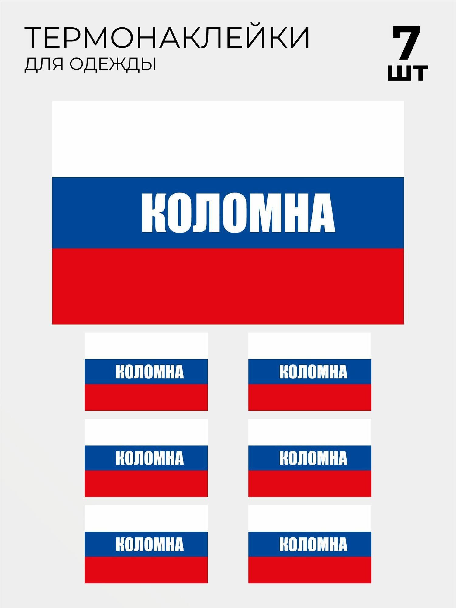 Термонаклейка принт на одежду Флаг триколор Коломны, 7 шт