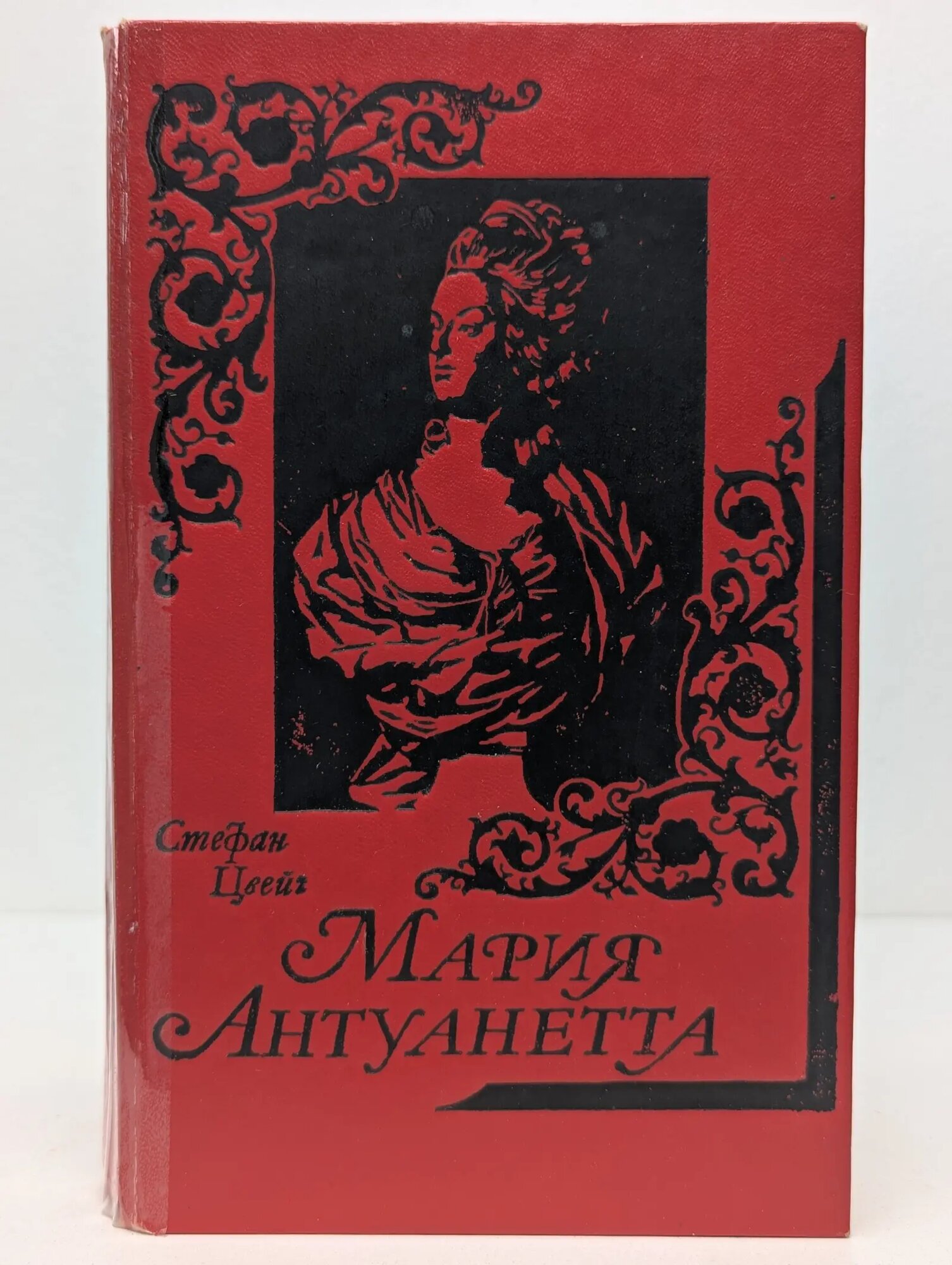 Мария Антуанетта. Портрет ординарного характера Цвейг Стефан 1990