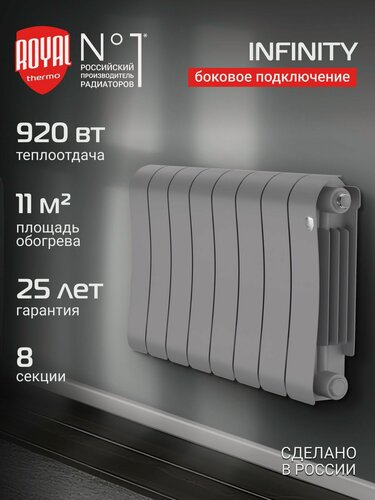 Изображение товара Радиатор биметаллический Royal Thermo Infinity 300 Silver Satin - 8 секц, боковое подключение