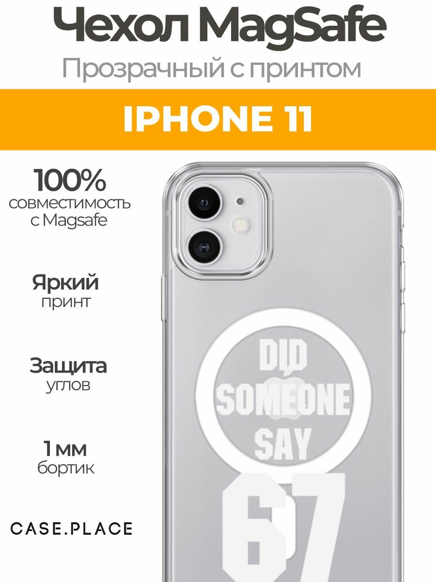 Чехол на Apple iPhone 11 (Айфон 11) MagSafe с магнитом и принтом Напись: Кто-то сказал 67