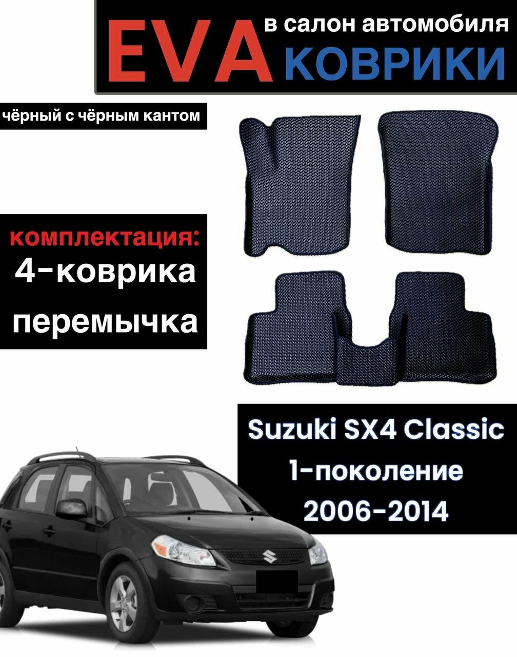 Комплект EVA с бортами для SUZUKI SX4 (I) 2006-2014/ сузуки SX4 (I).