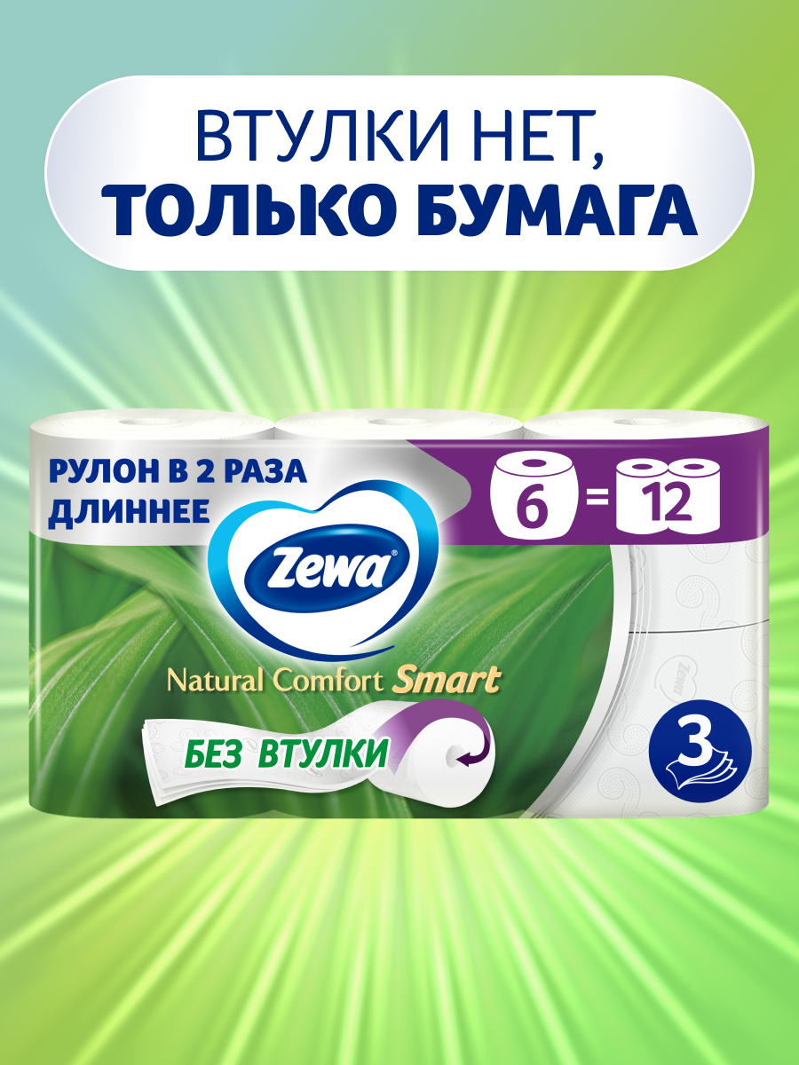 Туалетная бумага Zewa Natural Comfort Smart  3 слоя  6 двойных рулонов  6 12   без втулки