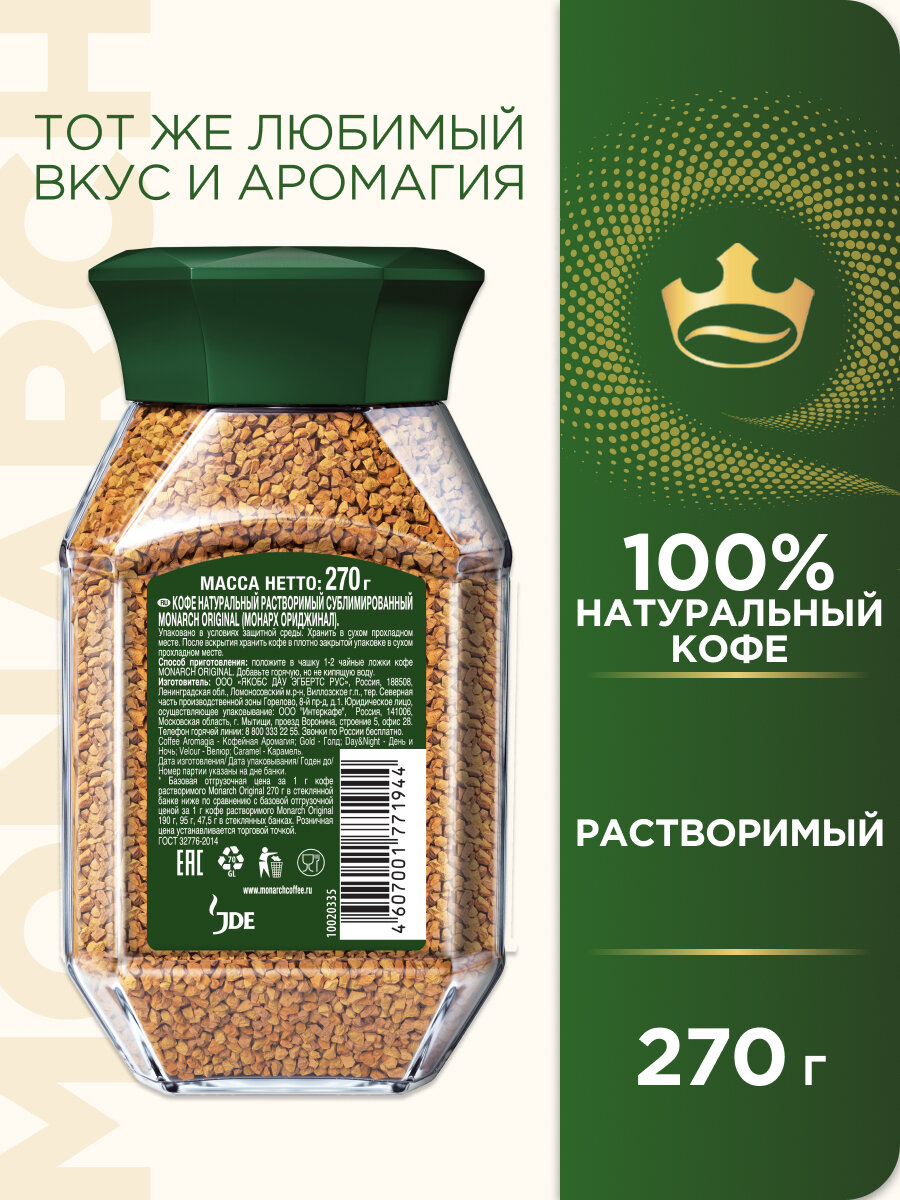 Кофе растворимый Monarch Original сублимированный, стеклянная банка, 270 г — фото 1