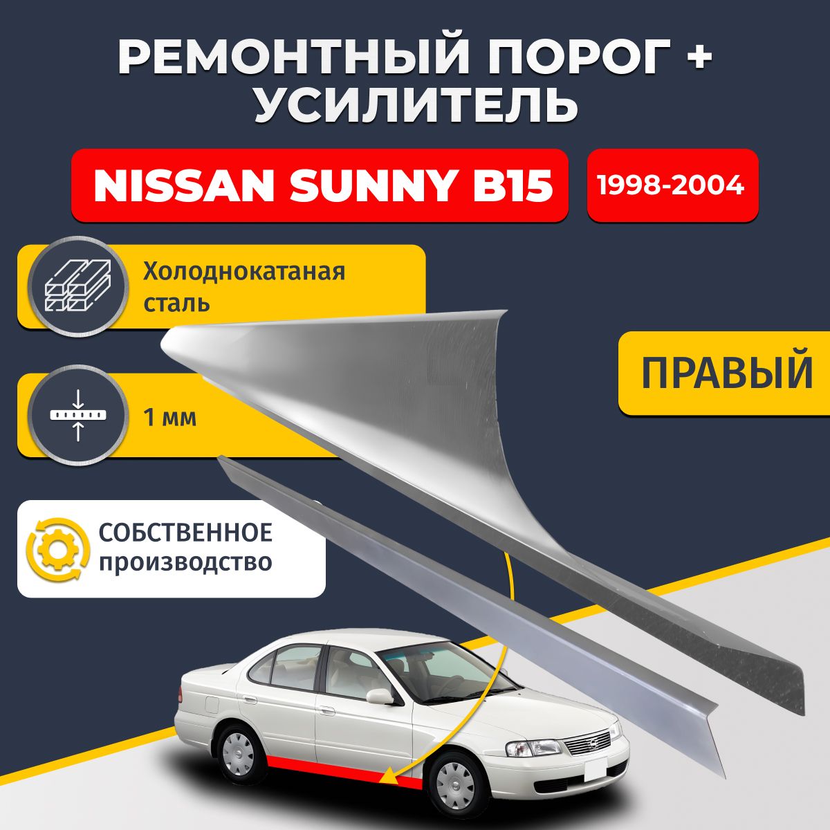 Правый порог + усилитель из холоднокатаной стали 1мм, на Nissan Sunny B15 1998-2004 (Ниссан Санни Б15). Кузовной ремонт.