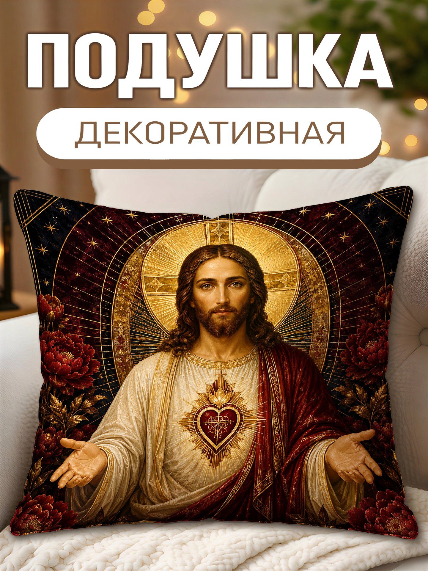 Подушка декоративная Иисус Христос С Сердцем В Лучах Света